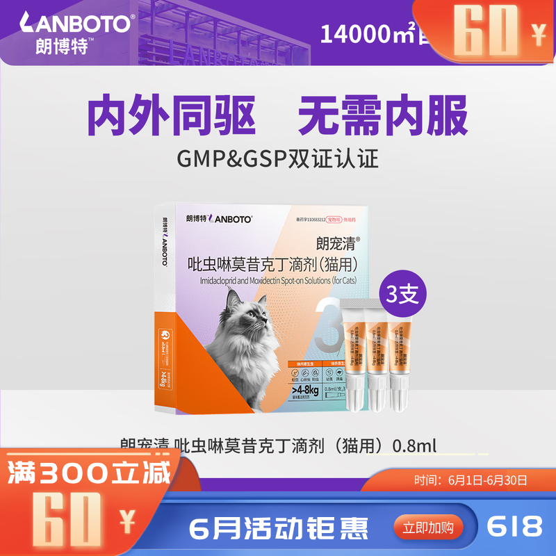 朗博特朗宠清吡虫啉莫昔克丁滴剂（猫用）0.8ml 3支装 0.8ml*3支 猫用