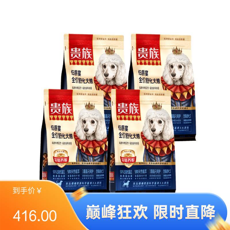 【4袋】贵族 伯爵宴全价舒化犬粮 鸡肉牛肉配方 1.5kg/袋
