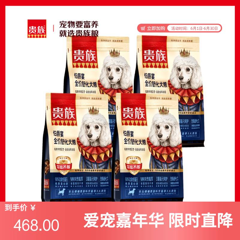 【4袋】贵族 伯爵宴全价舒化犬粮 鸡肉牛肉配方 1.5kg/袋