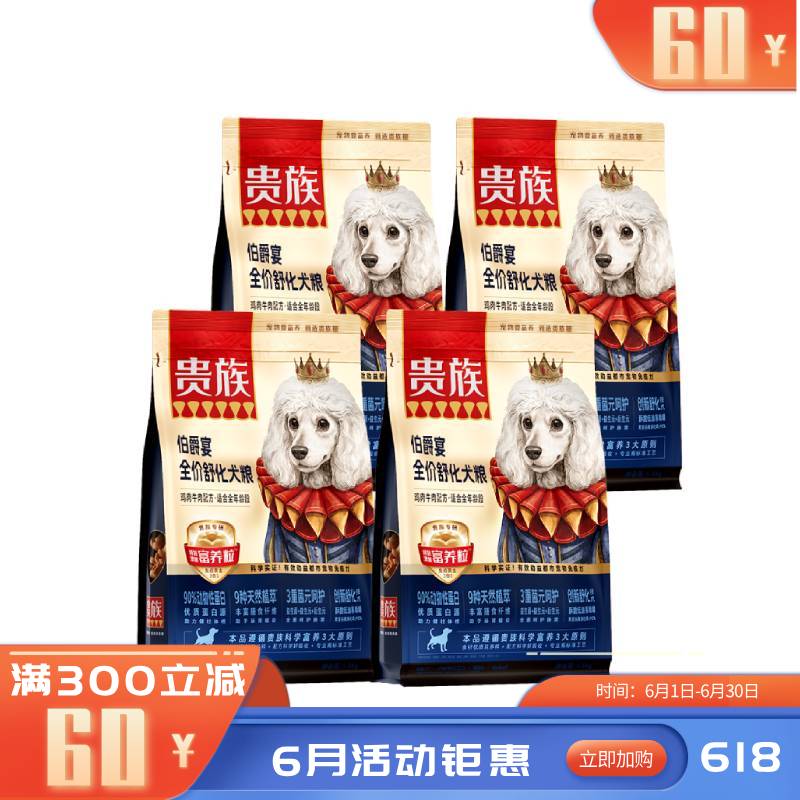 【4袋】贵族 伯爵宴全价舒化犬粮 鸡肉牛肉配方 1.5kg/袋（有效期至2026/10/15）