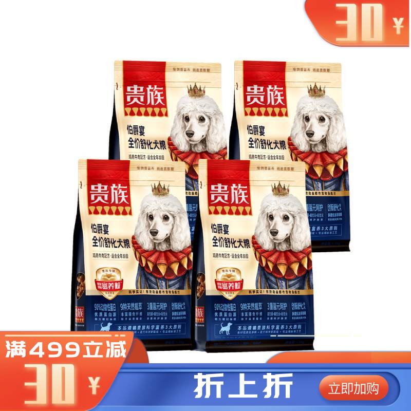 【4袋】贵族 伯爵宴全价舒化犬粮 鸡肉牛肉配方 1.5kg/袋（有效期至2026/10/15）