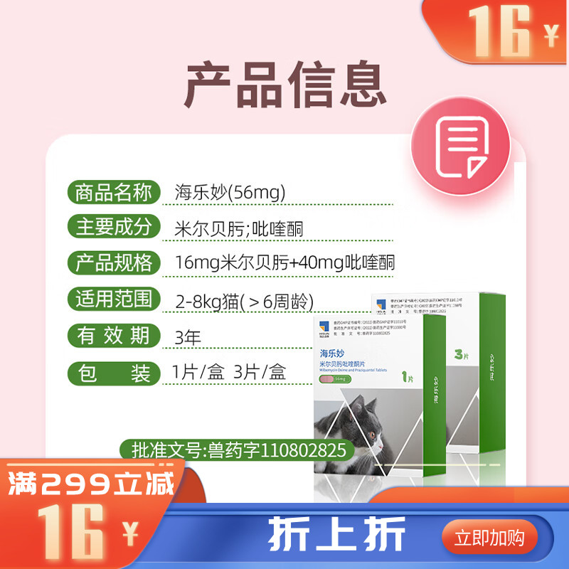【不良品】海正海乐妙(米尔贝肟吡喹酮片)56mg 3片/盒