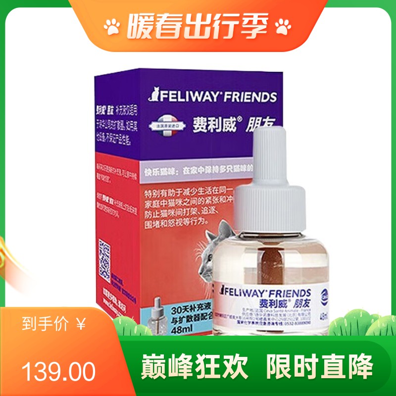 法国诗华 费利威 朋友系列补充液 预防冲突打架 48ml