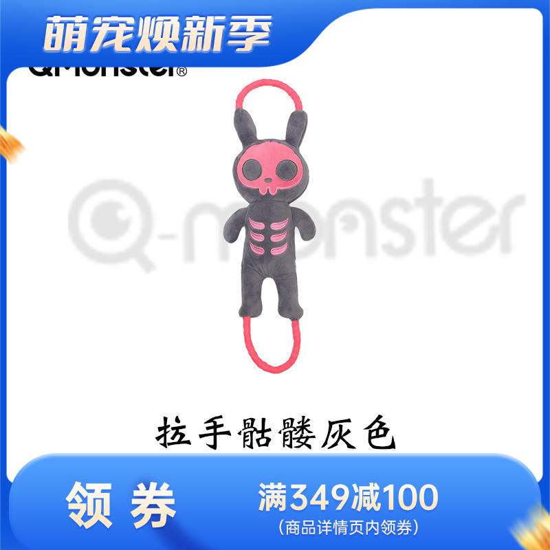 Qmonster怪有 趣拉手骷髅系列 狗狗训练玩具 灰兔