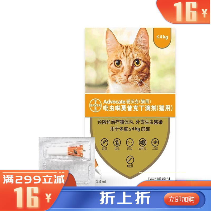 【不良品】拜耳爱沃克吡虫啉莫昔克丁滴剂（猫用） 0.4ml*3支