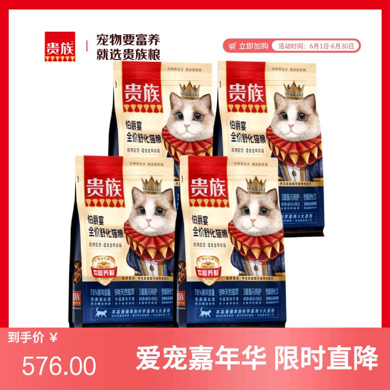 【4袋】贵族 伯爵宴全价舒化猫粮 鸡肉配方 1.5kg/袋