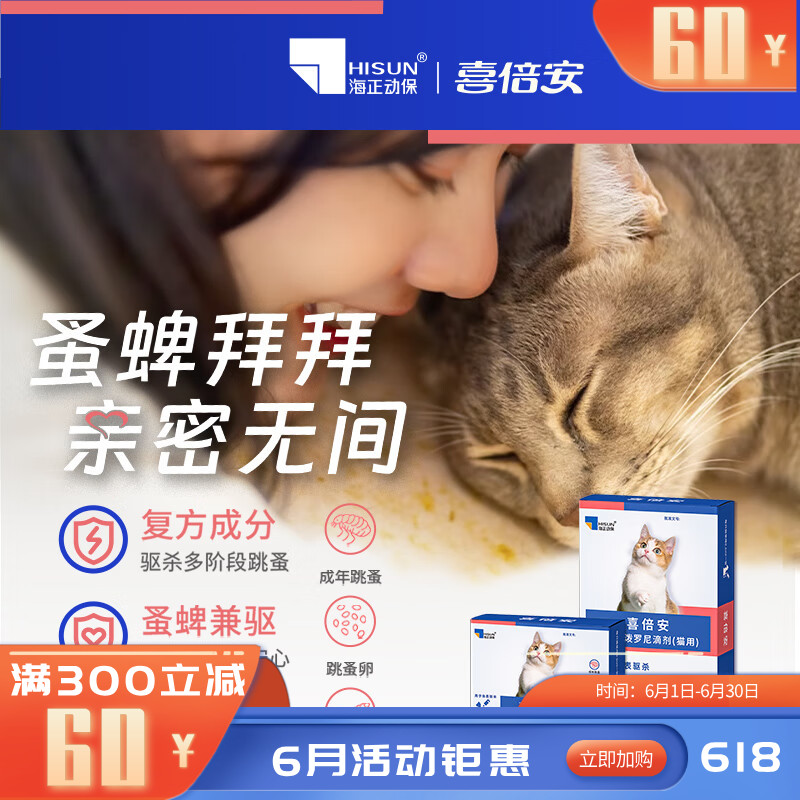 海正喜倍安复方非泼罗尼滴剂（猫用）0.5ml 3支装 3支装