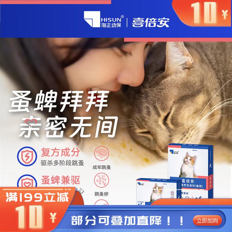 海正喜倍安复方非泼罗尼滴剂（猫用）0.5ml 3支装 3支装