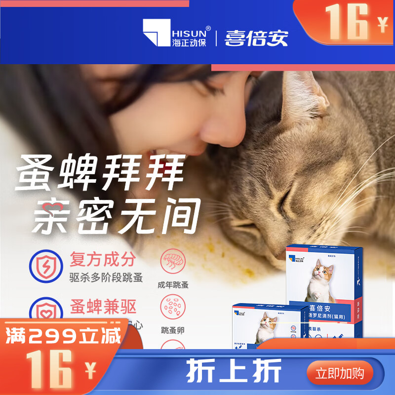 海正喜倍安复方非泼罗尼滴剂（猫用）0.5ml 3支装 3支装