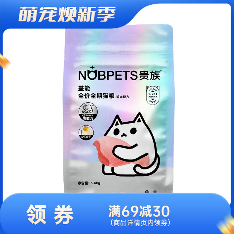 【2袋】贵族 益能系列 5%冻干全价全期鸡肉配方猫粮 5.4kg/袋