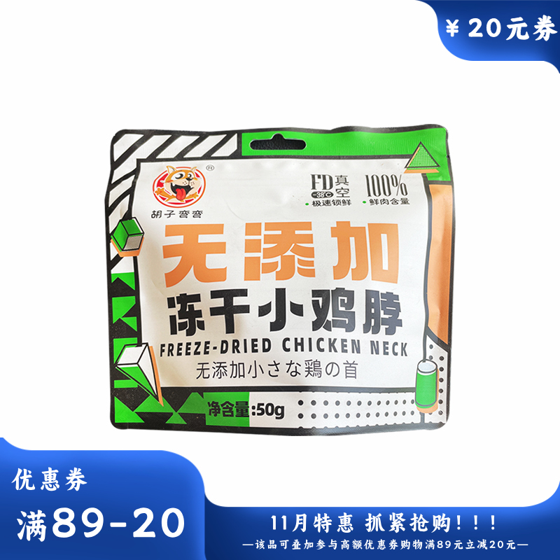 胡子弯弯冻干小鸡脖零食50g/袋 50g/袋