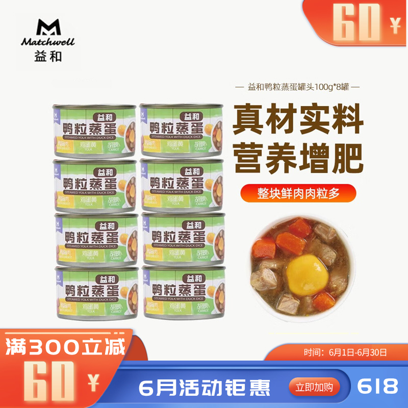 【8罐】益和 蒸煮炖肉零食犬罐 鸭粒蒸蛋 100g/罐