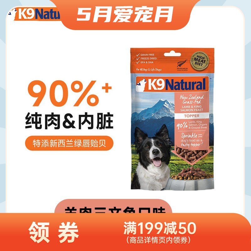 K9Natural 犬用羊肉&三文鱼冻干粮 100g