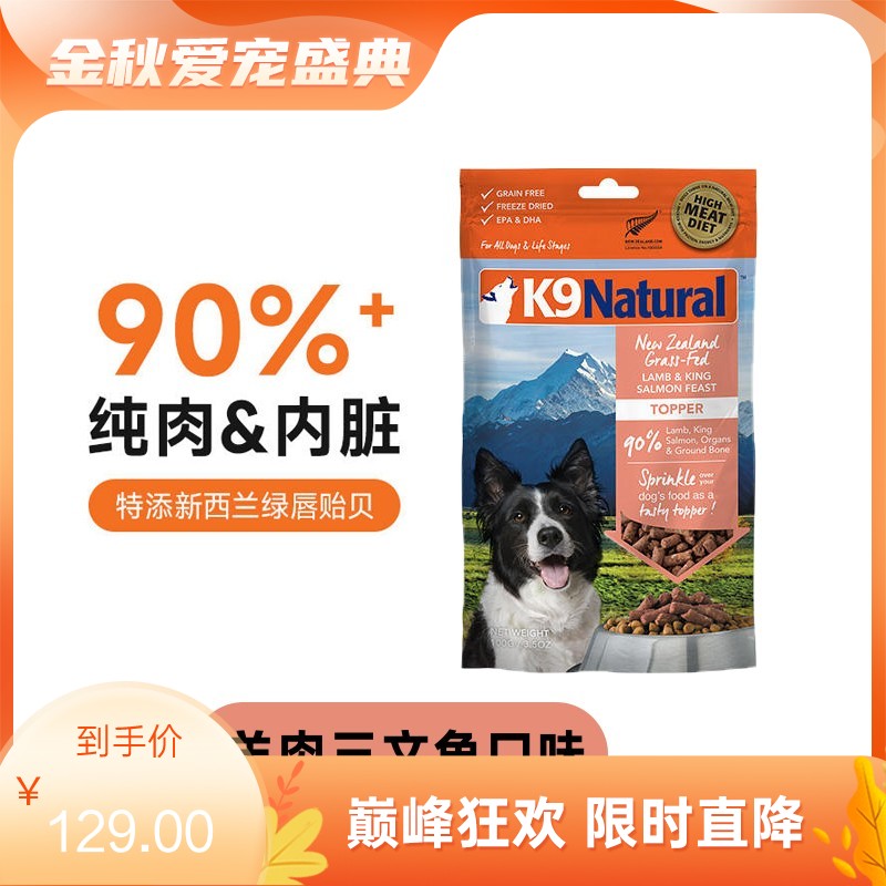 K9Natural 犬用羊肉&三文鱼冻干粮 100g