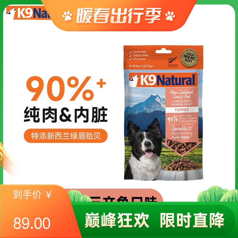 K9Natural 犬用羊肉&三文鱼冻干粮 100g（效期至2025/7/15）