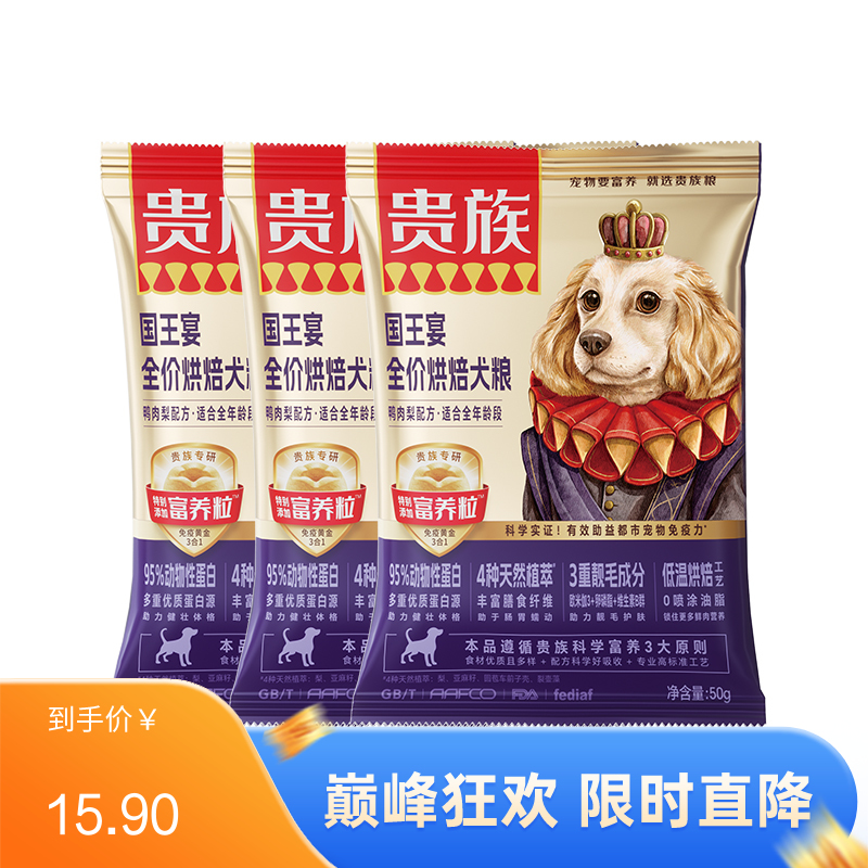 【尝鲜装】贵族 国王宴全价烘焙犬粮 鸭肉梨配方 50g*3袋