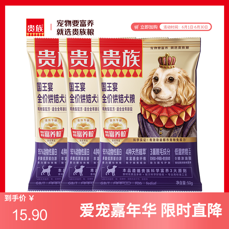 【尝鲜装】贵族 国王宴全价烘焙犬粮 鸭肉梨配方 50g*3袋