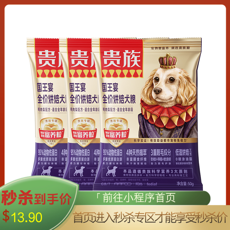 【尝鲜装】贵族 国王宴全价烘焙犬粮 鸭肉梨配方 50g*3袋