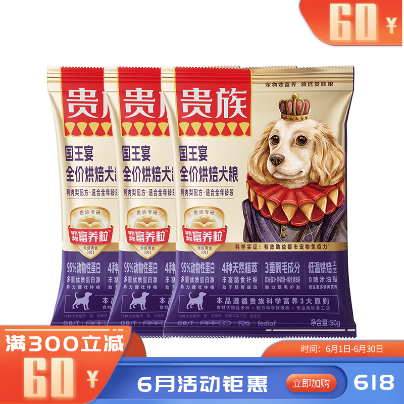 【尝鲜装】贵族 国王宴全价烘焙犬粮 鸭肉梨配方 50g*3袋（有效期至2026-10-06）