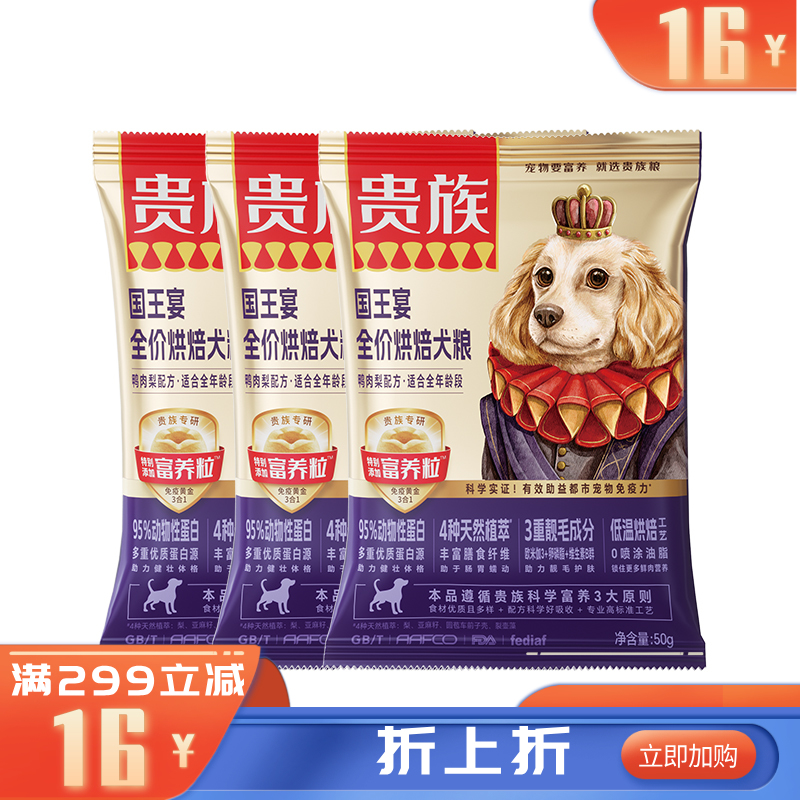 【尝鲜装】贵族 国王宴全价烘焙犬粮 鸭肉梨配方 50g*3袋（有效期至2026-10-06）