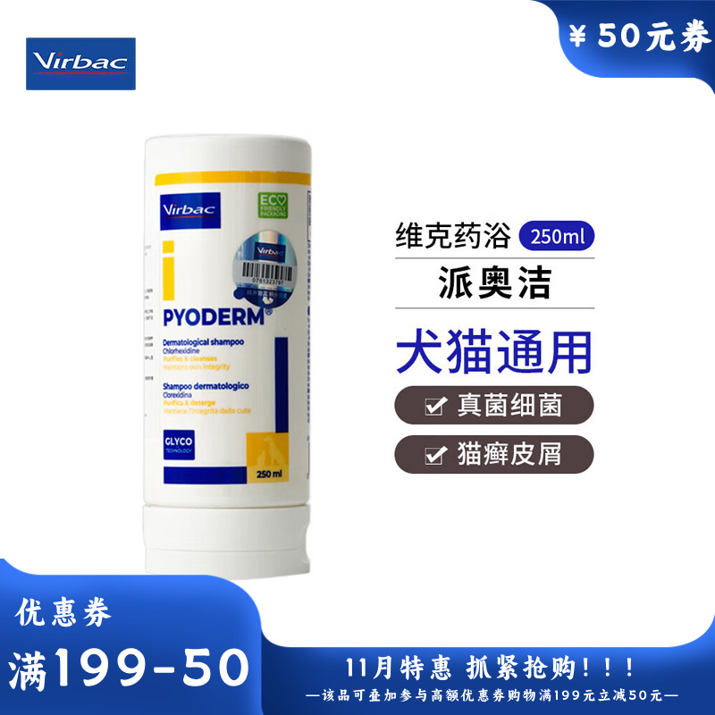 维克 派奥洁 狗真菌性及猫癣细菌香波 250ml