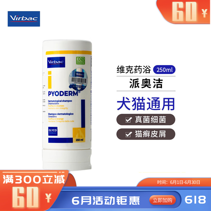 维克 派奥洁 狗真菌性及猫癣细菌香波 250ml