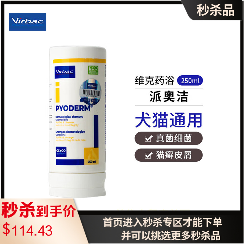 维克 派奥洁 狗真菌性及猫癣细菌香波 250ml