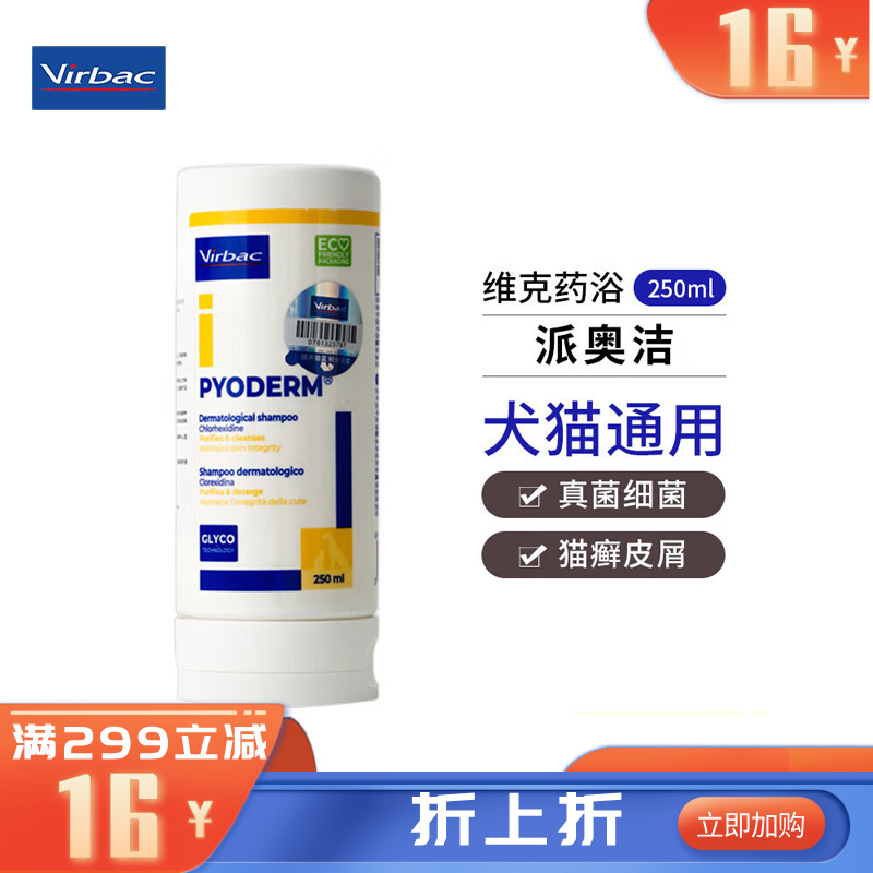 维克 派奥洁 狗真菌性及猫癣细菌香波 250ml