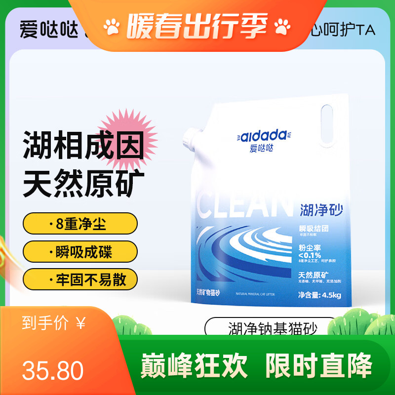 爱哒哒天然矿物猫砂湖净砂4.5kg 4.5kg/袋