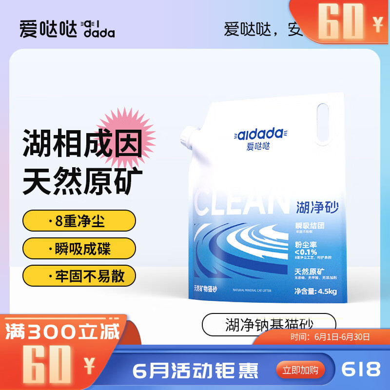 爱哒哒 天然矿物猫砂湖净砂 4.5kg/袋