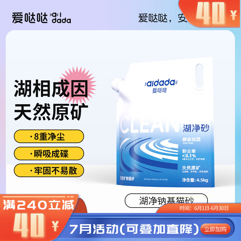 爱哒哒 天然矿物猫砂湖净砂 4.5kg/袋