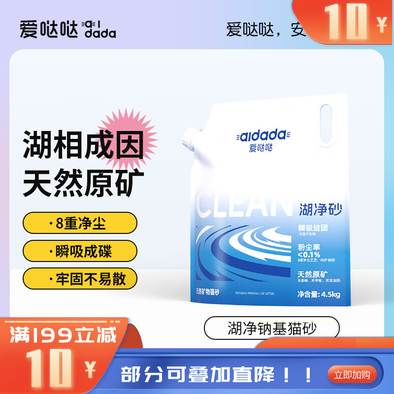 爱哒哒 天然矿物猫砂湖净砂 4.5kg/袋