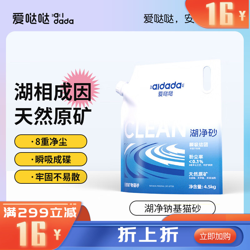 爱哒哒 天然矿物猫砂湖净砂 4.5kg/袋