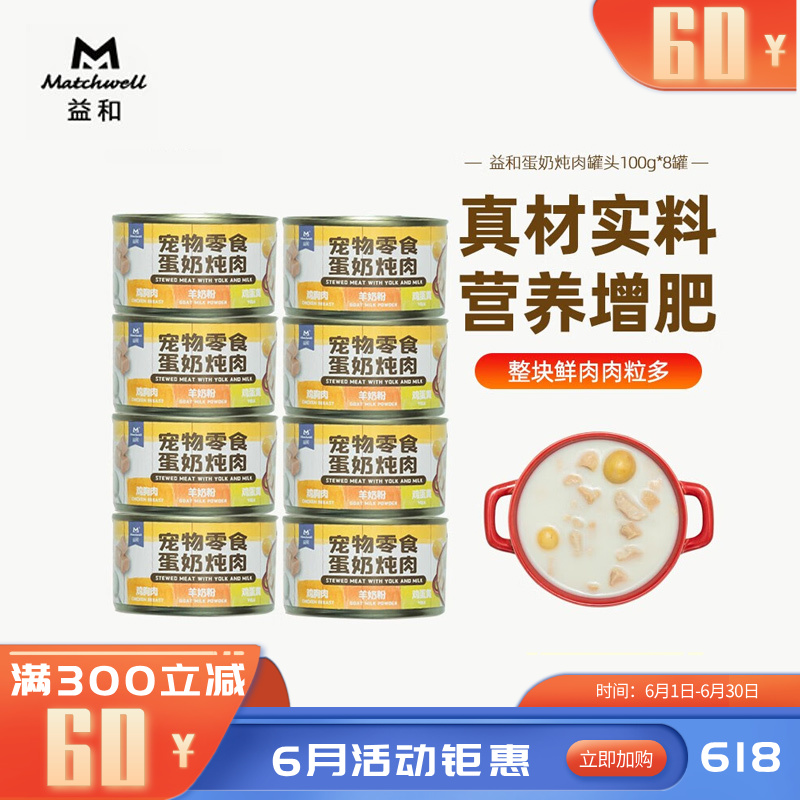 【8罐】益和 蒸煮炖肉零食犬罐 蛋奶炖肉 100g/罐