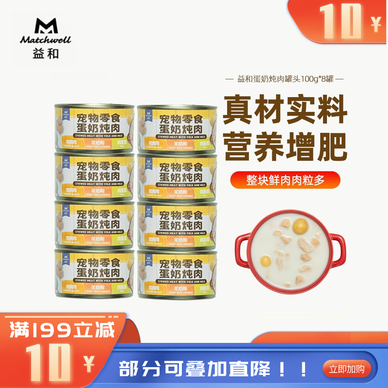 【8罐】益和 蒸煮炖肉零食犬罐 蛋奶炖肉 100g/罐