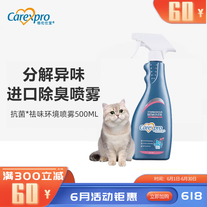 格伦仕宝 猫用环境喷雾 除菌祛味配方 500ml