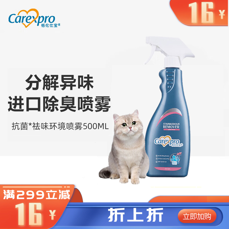 格伦仕宝 猫用环境喷雾 除菌祛味配方 500ml
