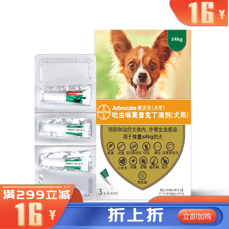 【不良品】拜耳爱沃克吡虫啉莫昔克丁滴剂（犬用） 0.4ml*3支