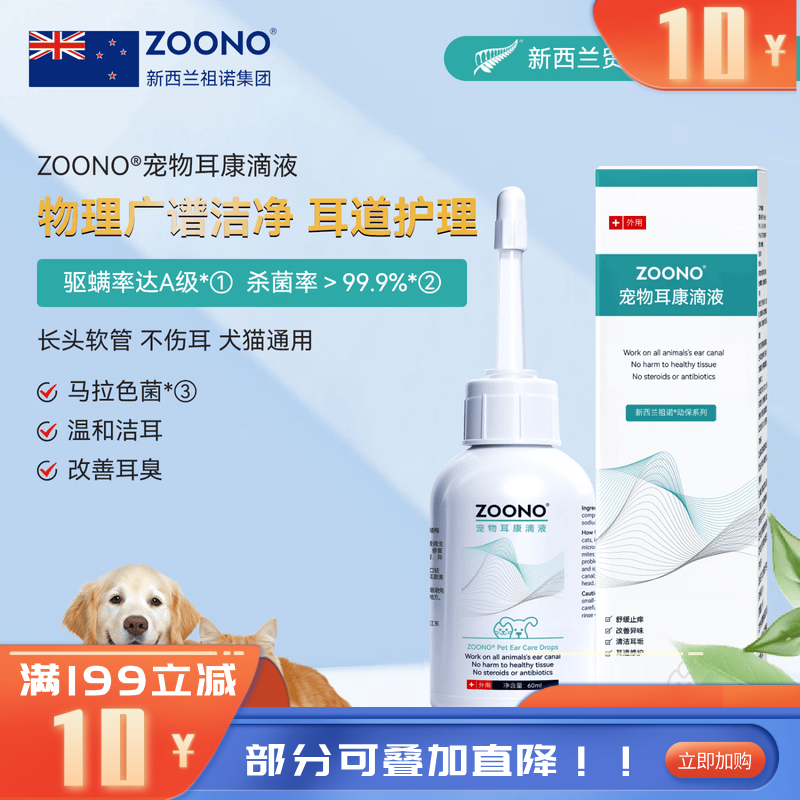 祖诺ZOONO宠物用耳康滴液 60ml/盒