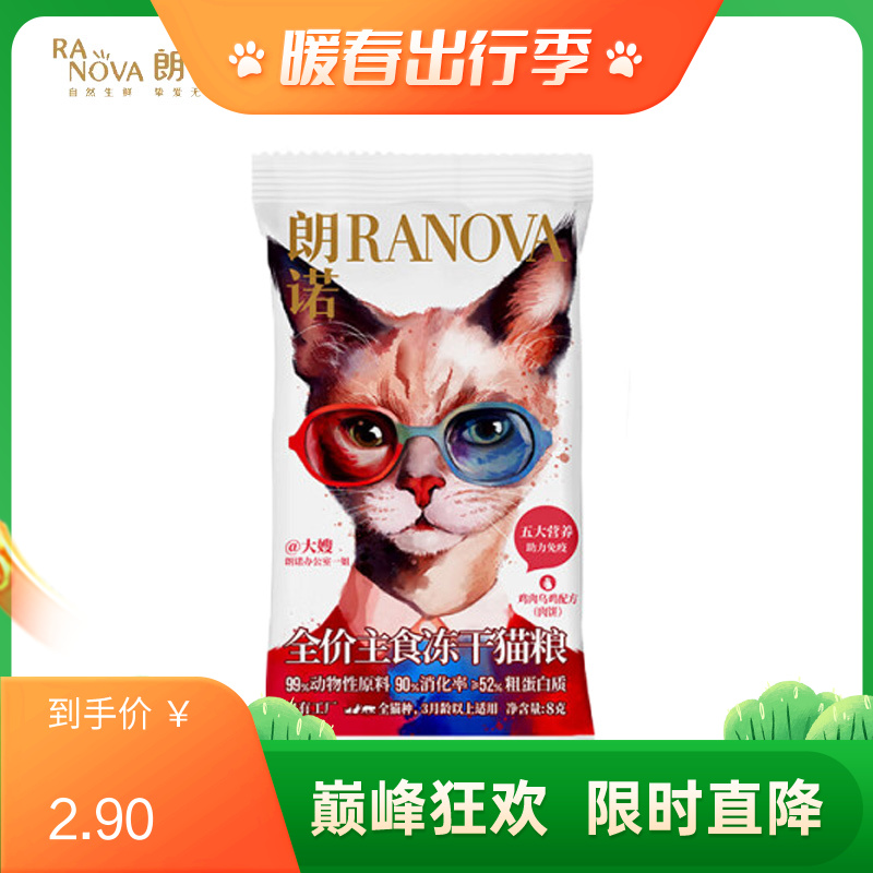 【尝鲜装】朗诺 猫用主食冻干肉饼 鸡肉乌鸡配方 8g