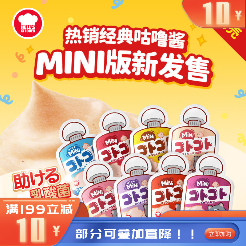 地狱厨房全价幼猫主食mini咕噜酱金枪鱼鳕鱼 25g