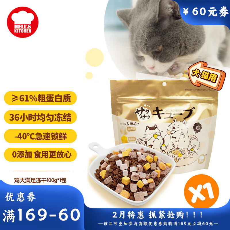 地狱厨房 大满足混合冻干粒 鸡胸肉鸡肝蛋黄配方 100g