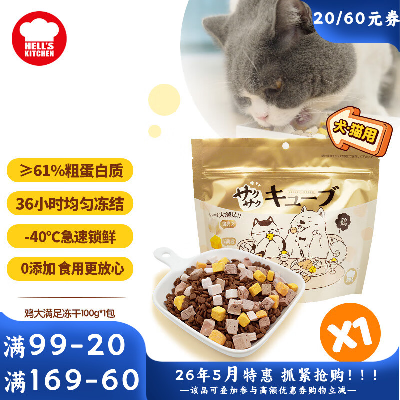 地狱厨房 大满足混合冻干粒 鸡胸肉鸡肝蛋黄配方 100g