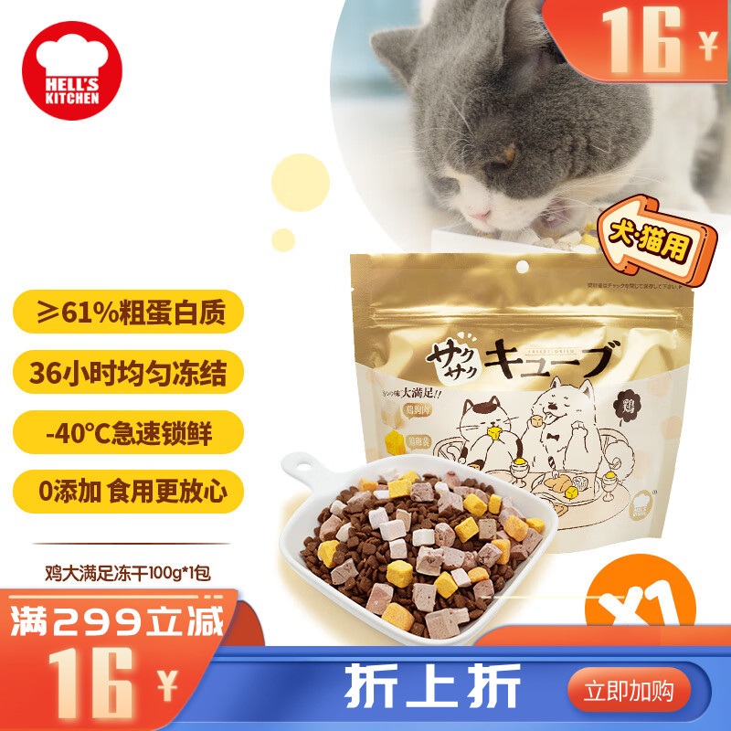 地狱厨房 大满足混合冻干粒 鸡胸肉鸡肝蛋黄配方 100g