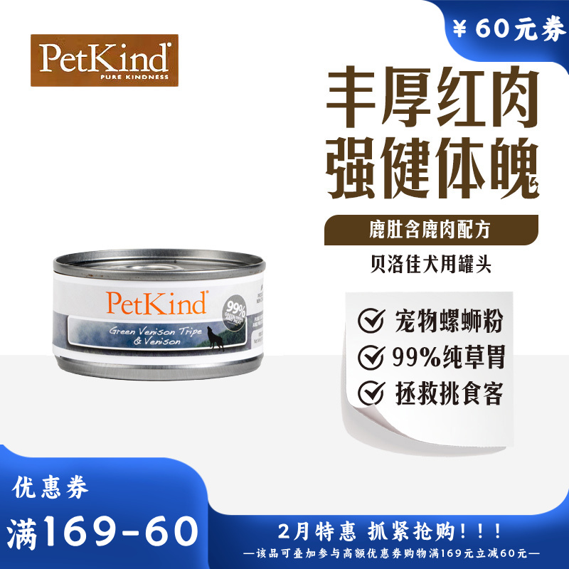 贝洛佳 鹿肚鹿肉配方宠物零食犬罐 85g