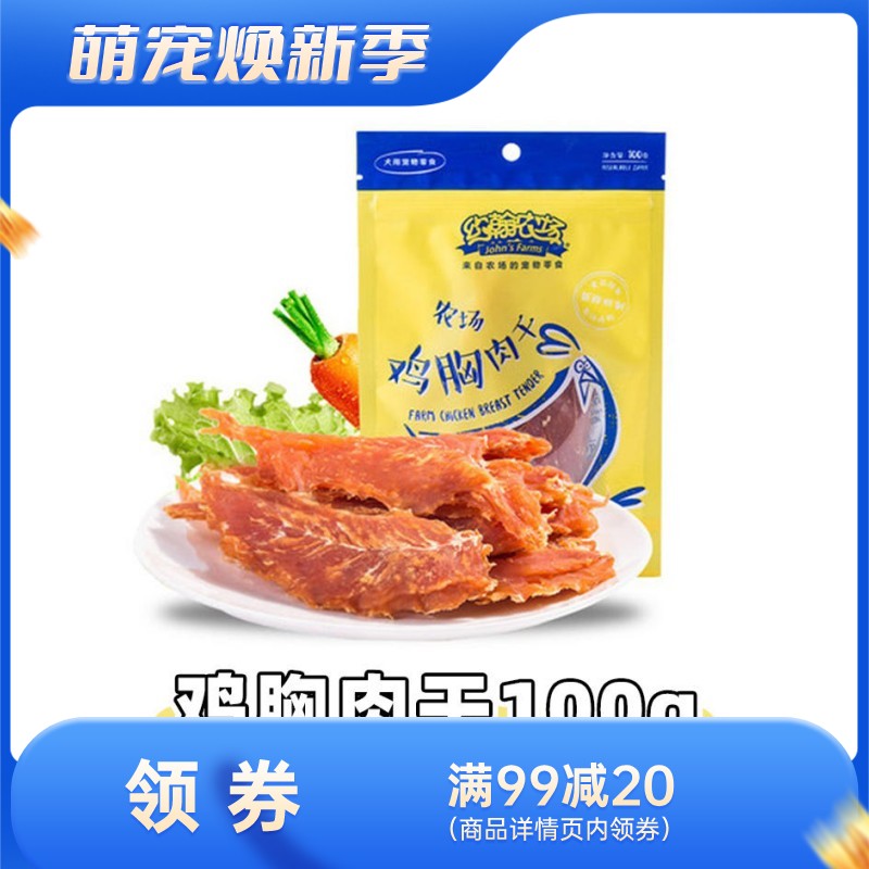 约翰农场 纯肉系列 鸡胸肉干狗零食 100g