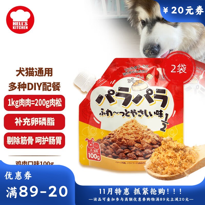 【2袋】地狱厨房 犬猫通用零食 主粮伴侣辅食 鸡肉松松伴 100g/袋