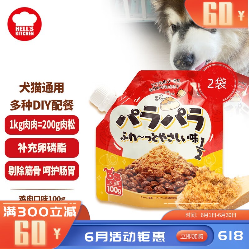 【2袋】地狱厨房 犬猫通用零食 主粮伴侣辅食 鸡肉松松伴 100g/袋