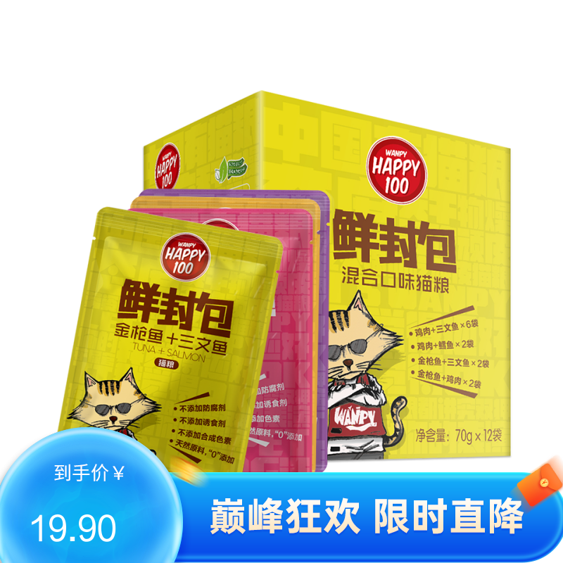 【12包】Wanpy顽皮 Happy100猫用混合口味鲜封包 70g/包（有效期至2023/9/1）