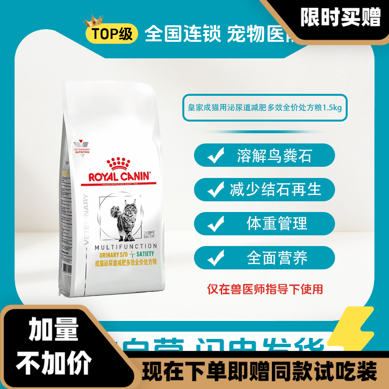 皇家成猫用泌尿道减肥多效全价处方粮MUS34 1.5KG